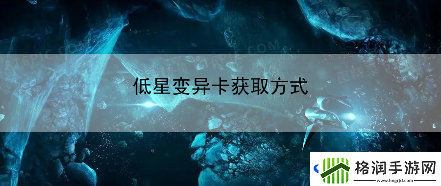 低星变异卡获取方式