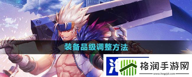 游戏职业发展“dnf手游”装备品级调整方法