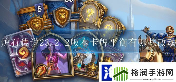 炉石传说23.2版本卡牌平衡有什么调整