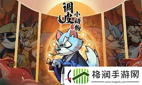 调皮小动物福利礼包码永久有效