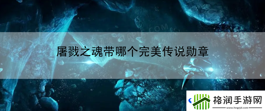 屠戮之魂带哪个完美传说勋章