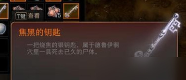 博德之门3焦黑的钥匙在哪