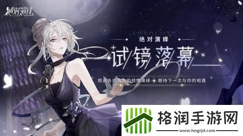 绝对演绎杀青路演问题答案如何选