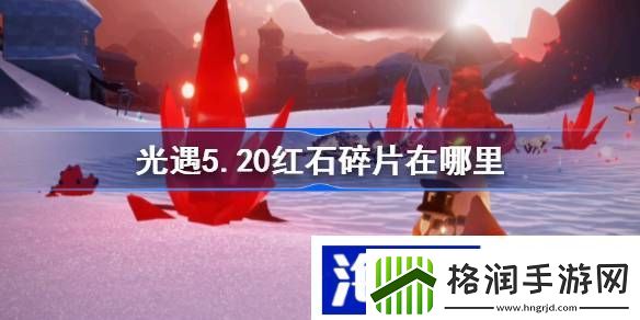 光遇5月17日红石碎片位置攻略副本挑战指