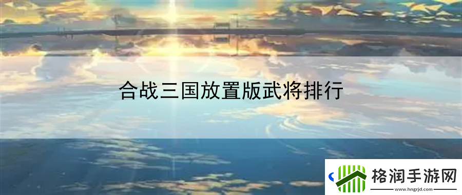 合战三国放置版武将排行