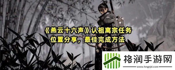 燕云十六声认祖离宗任务怎么过