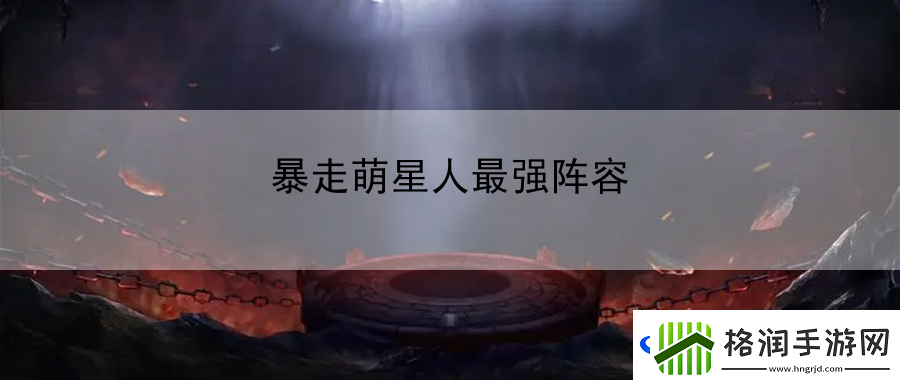 暴走萌星人最强阵容