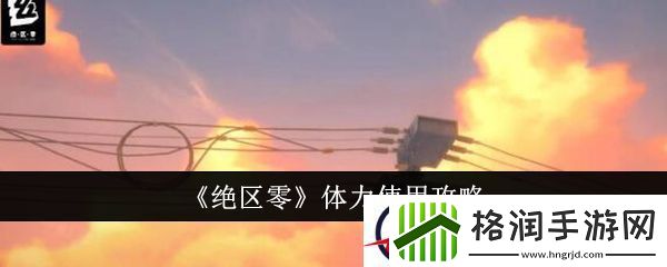 绝区零体力使用攻略
