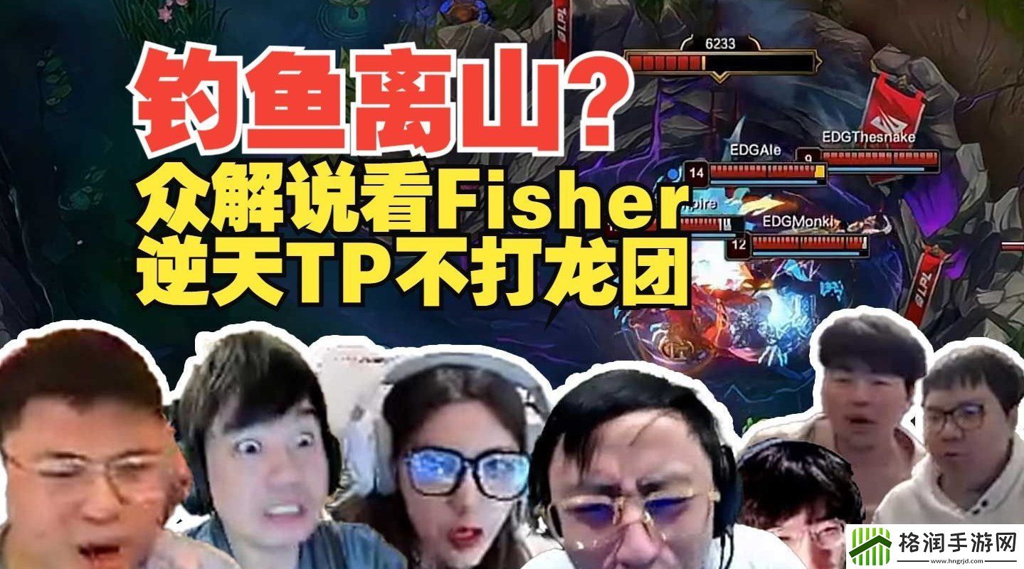 钓鱼离山众解说看Fisher大龙团TP回家Uzi