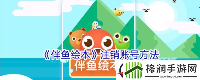 伴鱼绘本怎么注销账号