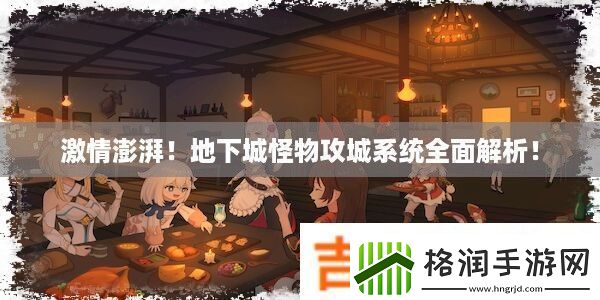 激情澎湃！地下城怪物攻城系统全面解析！