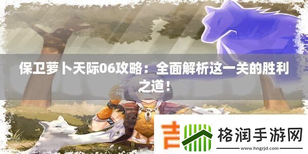 保卫萝卜天际06攻略