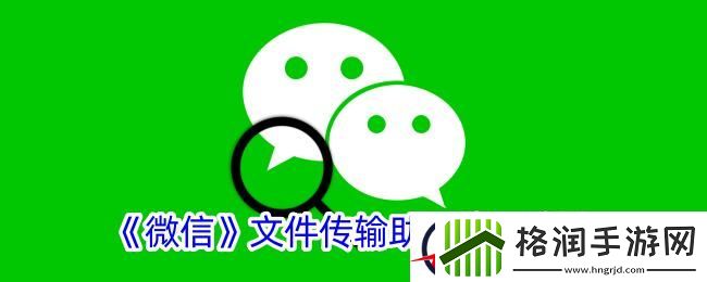 微信文件传输助手在哪里