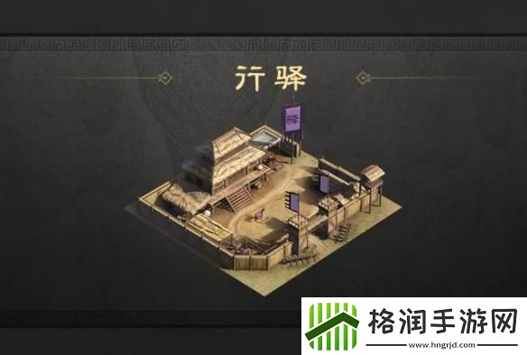 三国谋定天下行驿有什么用