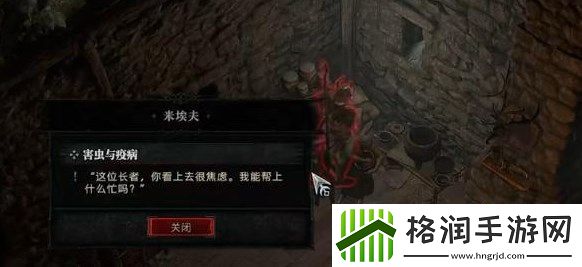 暗黑破坏神4害虫与疫病任务在哪