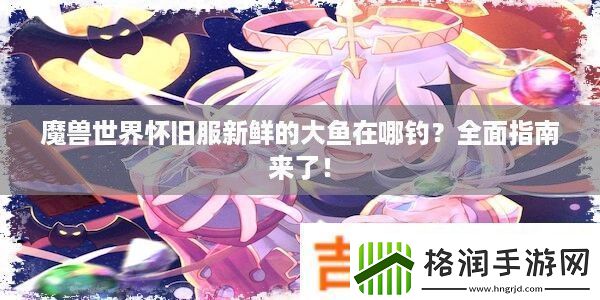 魔兽世界怀旧服新鲜的大鱼在哪钓