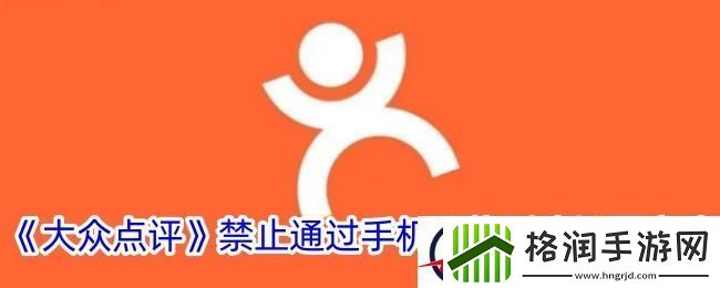 大众点评怎么不让别人通过手机号找到我