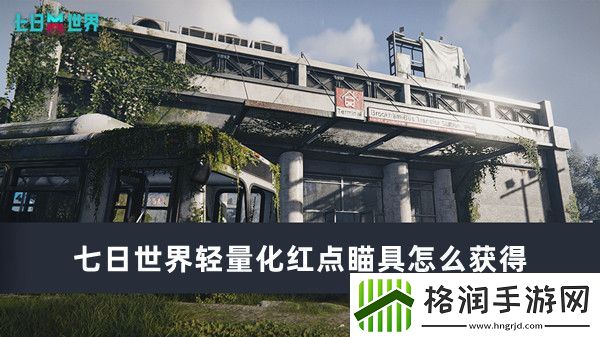 七日世界轻量化红点瞄具怎么获得