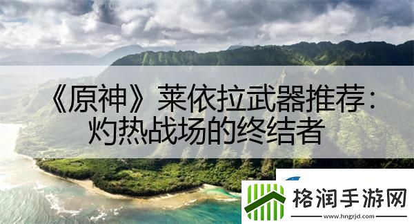 原神莱依拉武器推荐