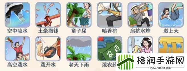 全民爆梗王离谱泼水节通关攻略
