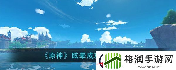 原神眩晕成就攻略