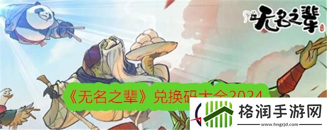 无名之辈兑换码大全2024