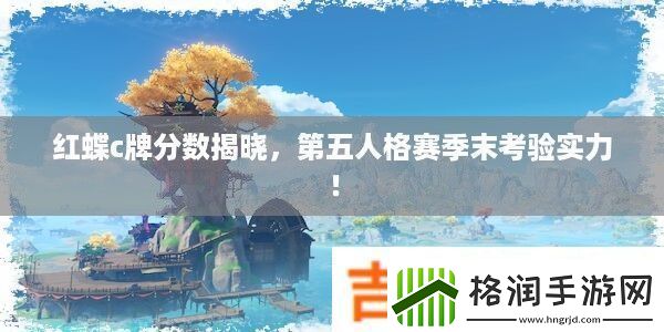 红蝶c牌分数揭晓