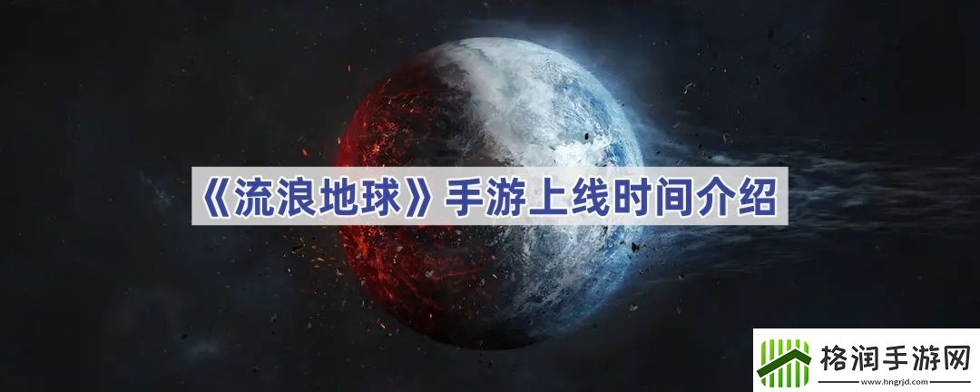 流浪地球手游上线时间介绍