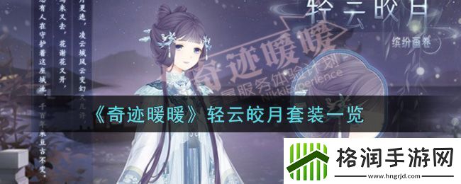 奇迹暖暖轻云皎月套装一览