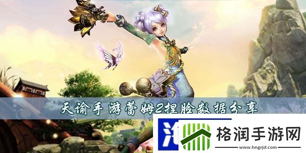 天谕手游蕾姆2捏脸数据升级材料