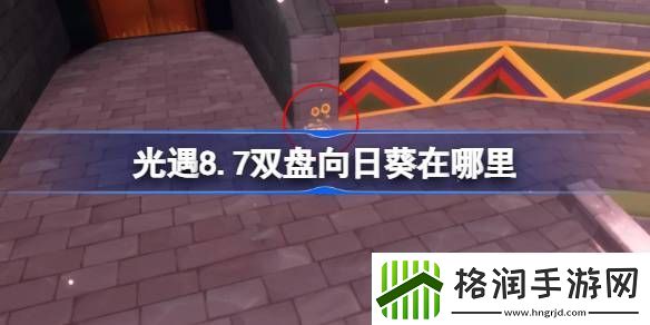 光遇8.7双盘向日葵在哪里