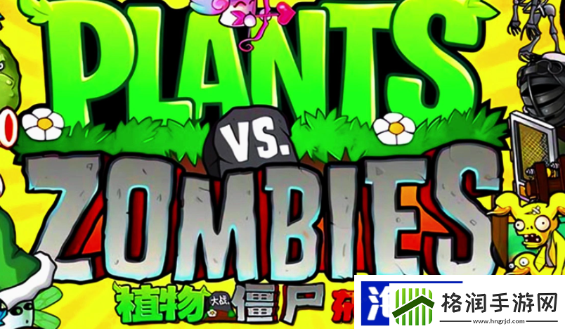 提升游戏体验“植物大战僵尸杂交版”闪退解决方法
