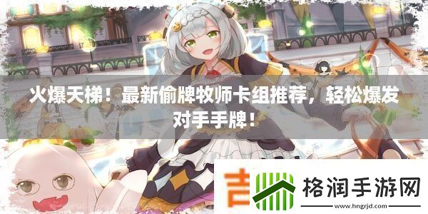 火爆天梯！最新偷牌牧师卡组推荐