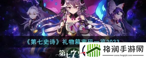 第七史诗礼物箱密码怎么获取