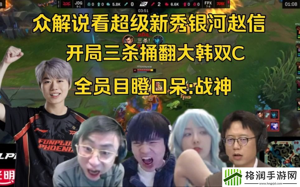 众解说看milkyway赵信开局三杀捅翻JDG双C