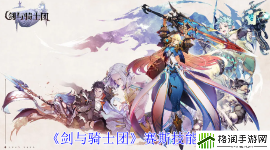 剑与骑士团赛斯技能攻略