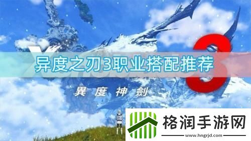 异度之刃3职业怎么搭配