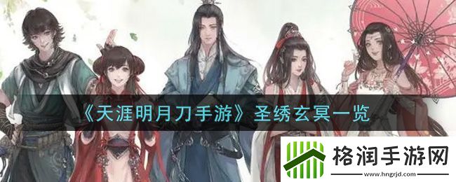 天涯明月刀手游圣绣玄冥一览