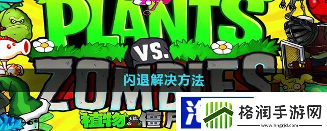提升游戏体验“植物大战僵尸杂交版”闪退解决方法