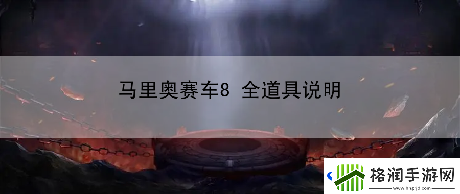马里奥赛车8全道具说明