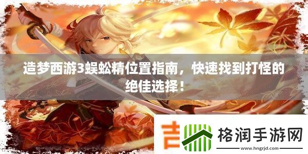 造梦西游3蜈蚣精位置指南