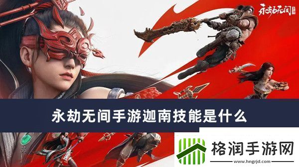 永劫无间手游迦南技能效果推荐