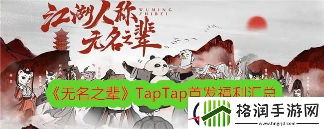 无名之辈TapTap首发福利汇总