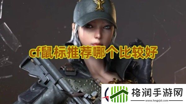 cf鼠标推荐哪个比较好