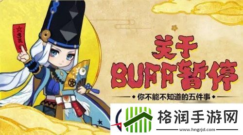 阴阳师关于BUFF暂停相关问题解答