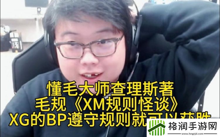 懂毛大师查理斯著毛规XM规则怪谈