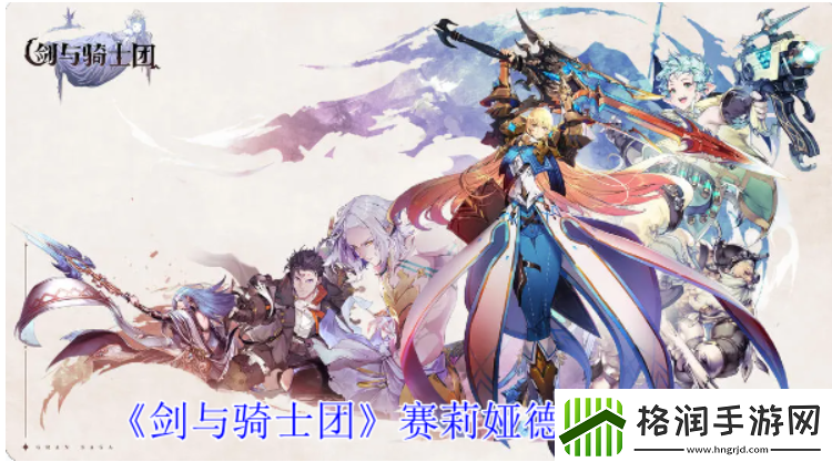 剑与骑士团赛莉娅德技能攻略