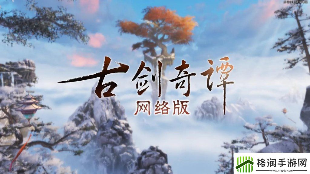 古剑奇谭游戏值得玩不