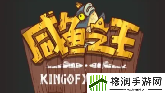 咸鱼之王11月18日更新内容总结