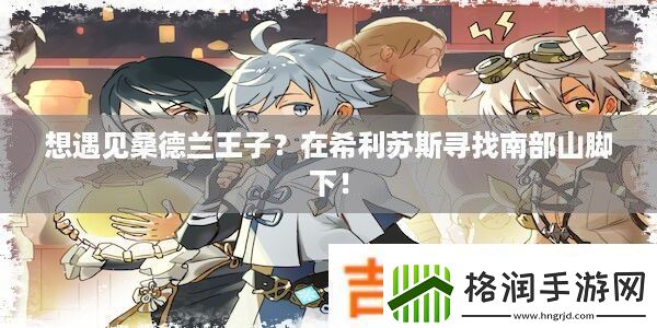 想遇见桑德兰王子